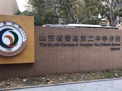-山东省青岛第二中学(江西路分校)