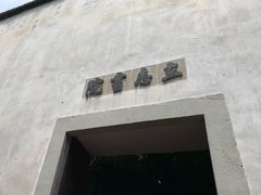 -乌镇东栅景区-茅盾故居
