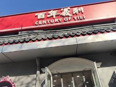 -百年义利(幸福大街店)