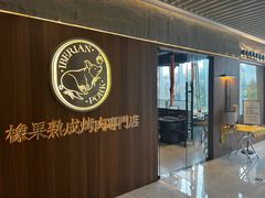 -橡果烤肉(仙林店)