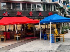-飘香火锅(玉林西路店)