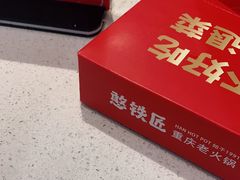 -憨铁匠老火锅(龙岗万科里店)