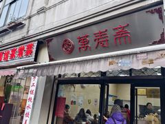 -万寿斋(山阴路店)