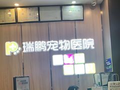 -瑞鹏宠物医院