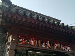门面-宝瑞门钉肉饼店