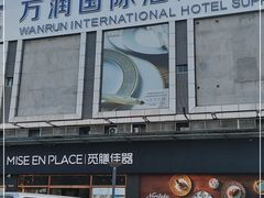 -万润国际酒店用品市场(曹安国际商城店)