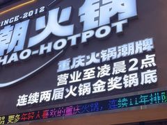 -潮火锅·麻辣牛肉火锅(观音桥方圆·LIVE店)