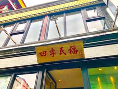 -四季民福烤鸭店(前门廊房二条店)
