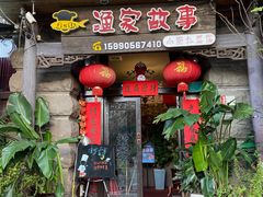 门面-渔家故事(北二环西路店)