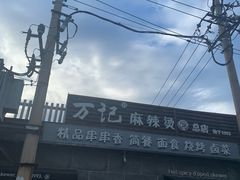 -万记麻辣烫国展总店
