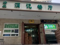 -满记烧饼(牛街东里小区一区店)