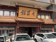 -七菜馆·东北菜·蒸饺(文体路店)