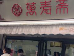 -万寿斋(山阴路店)