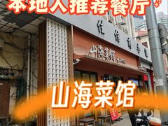 -山海菜馆·海肠捞饭·青岛菜(栈桥店)