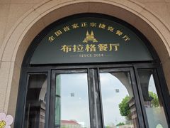 -布拉格餐厅· 中欧捷克菜(全国首店)