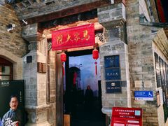 -马家大院