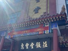 -惠丰堂饭庄·烤鸭·京味菜(西北旺·唐家岭店)