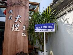 -云隐小厨·传统大理美食(复兴路店)