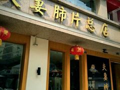 门面-夫妻肺片·中华老字号·正宗川菜(春熙路店)