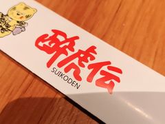 -醉虎传(南锣鼓巷店)