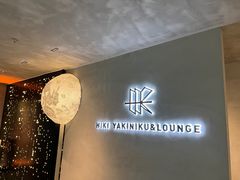 -黑崎烧肉·山野厨房(坪山店)