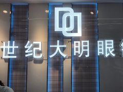 -世纪大明眼镜·蔡司战略授权店(汉街店)