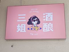 -三姐酒酿(老门东店)