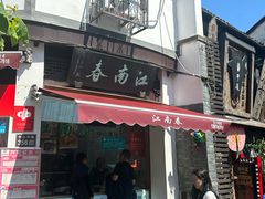 -江南春(中山中路店)