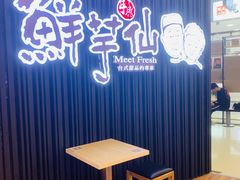 -鲜芋仙(华创店)