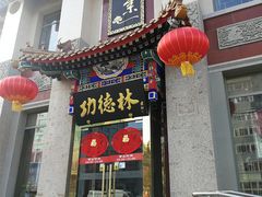 门面-功德林素菜饭庄(前门店)