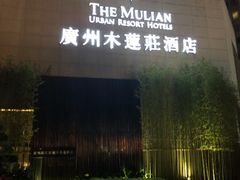 -广州珠江新城木莲庄酒店(暨南大学店)