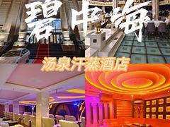 -碧中海汤泉汗蒸酒店