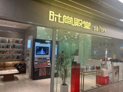 -时尚殿堂hair salon（上地华联店）