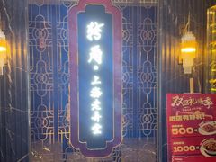 -转角·老弄堂上海菜(长寿路店)