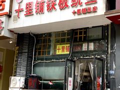 -十里铺铁板鱿鱼