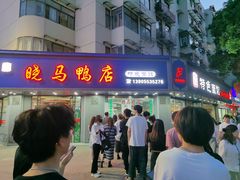 -晓马鸭店(新芜路店)