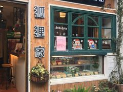 -狐狸家·酸奶酪专门店(平江路店)