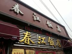 门面-春江饭店(共青团路总店)