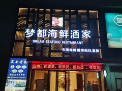 门面-梦都海鲜酒家(万达广场江桥店)