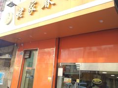 门面-姥家春饼店(漳州二路店)