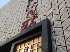 门面-津菜典藏河西店(水上店)