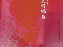 -天和晟烤鸭店(玉泉西街店)