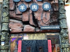 -很久以前羊肉串(农科路店)