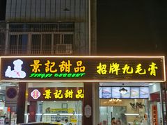 -景记甜品