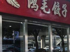 门面-鸿毛饺子(紫竹桥店)