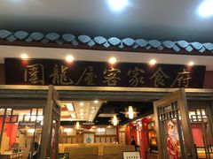 -围龙屋客家食府(福田店)