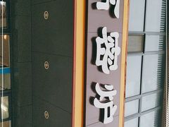 门面-高密炉包(闽江路美食街店)