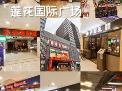 -莲花国际广场
