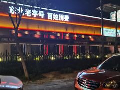 -鼎原力量东北吊炉烧烤(幸福街店)