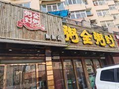 -粥全粥到海鲜家常菜·海肠捞饭(嫩江路店)